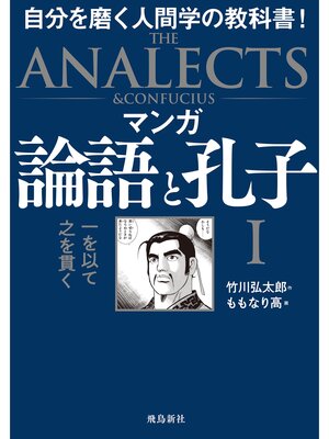 cover image of マンガ 論語と孔子I